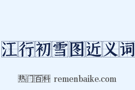 江行初雪图近义词是什么意思的图片